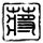 办理高仿神奈川工科大学文凭【degxx.com】